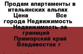 Продам апартаменты в итальянских альпах › Цена ­ 140 000 - Все города Недвижимость » Недвижимость за границей   . Приморский край,Владивосток г.